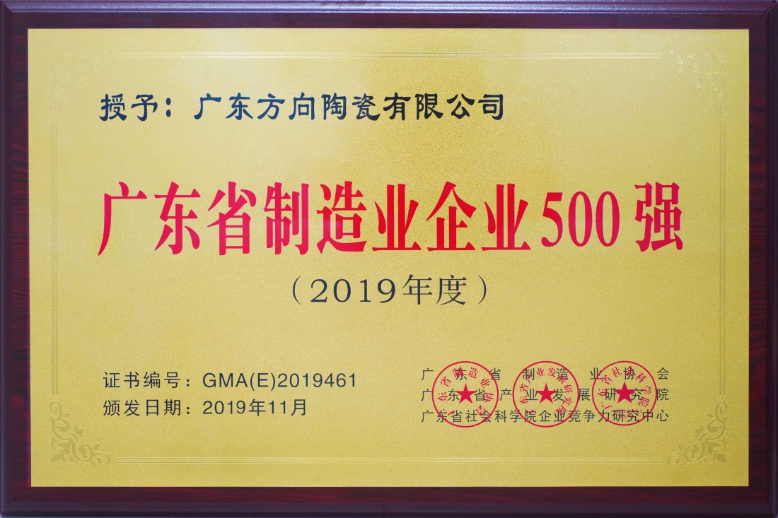 2019年广东省制造业企业500强 - 偏向陶瓷